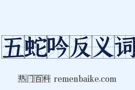 五蛇吟反义词是什么意思的图片